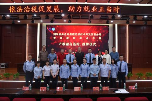 潇湘职业学院与娄底经济技术开发区税务局举行  产教融合签约、授牌仪式