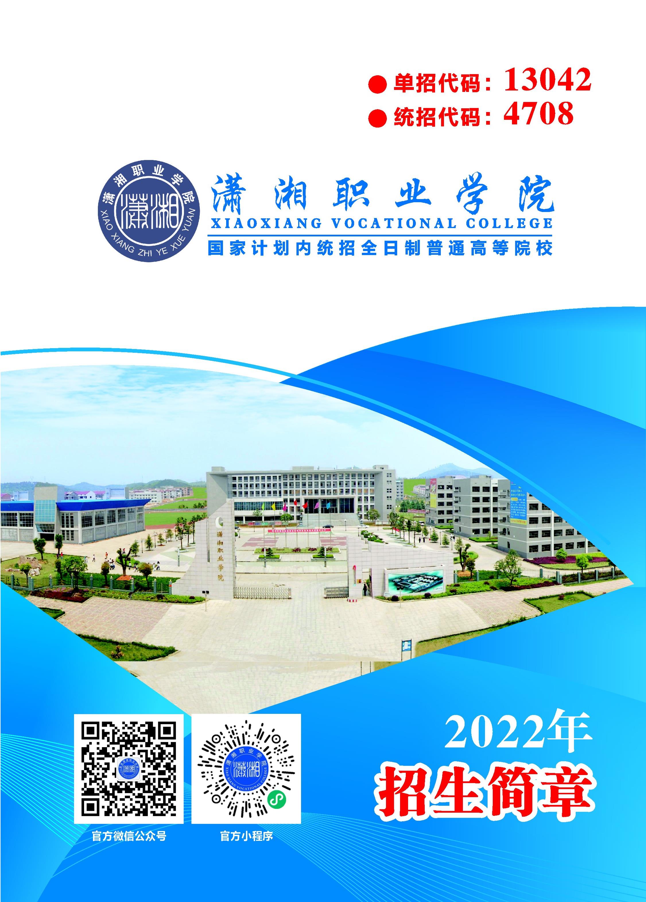 潇湘职业学院2022年招生简章（印刷版）