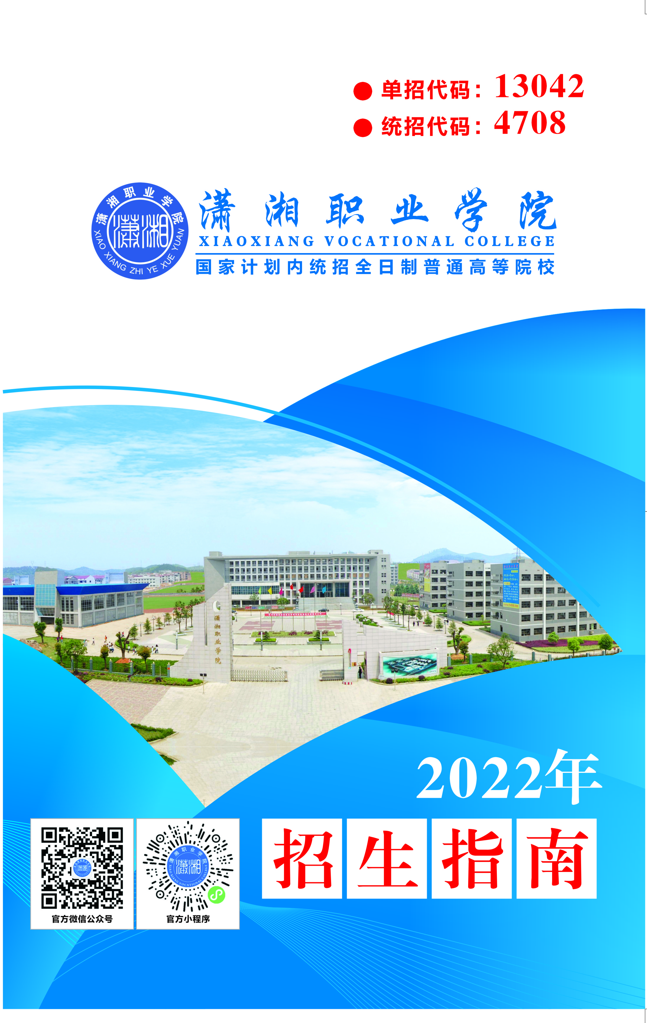 潇湘职业学院2022年招生指南（印刷版）