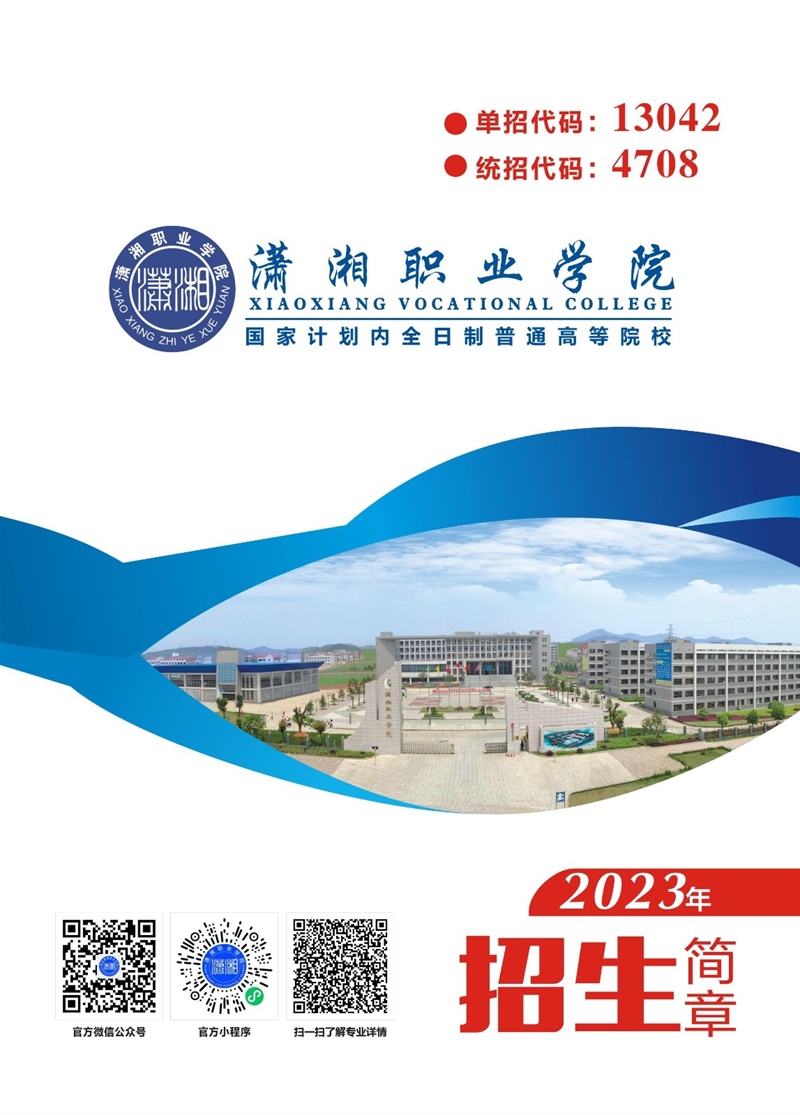 潇湘职业学院2023年招生简章（印刷版）