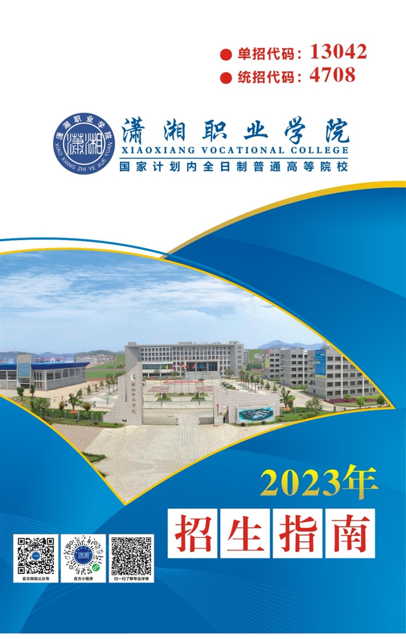 潇湘职业学院2023年招生指南（印刷版）