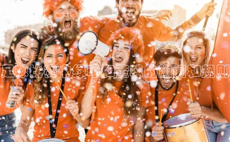 新宝gg—创造奇迹登录滴滴出行足球比赛中绿球和黄球的趣闻和规则