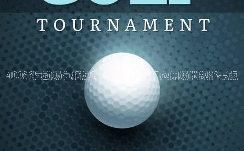 新宝网站登录入口百度搜索资源平台400米运动场包括足球场吗？解析和应用场地规格要点