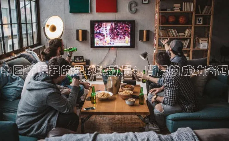 新宝gg—创造奇迹登录百度智能门户中国新崛起的足球运动员：背后的成功密码