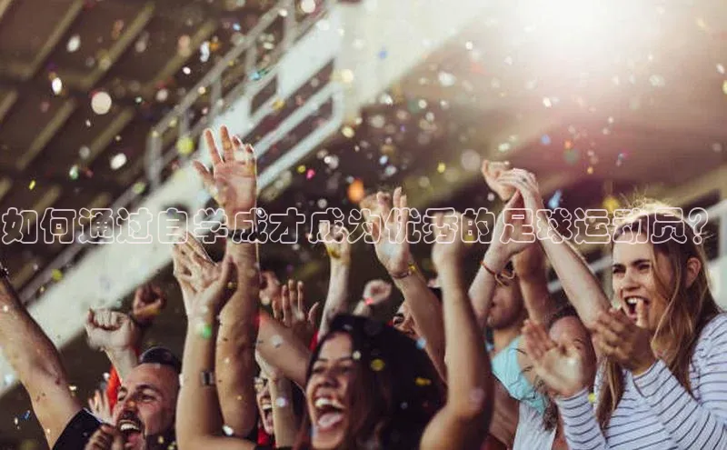 新宝gg创造奇迹登录注册玩法金山办公如何通过自学成才成为优秀的足球运动员？