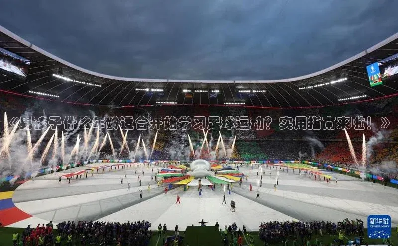 新宝gg创造奇迹登录注册玩法百度百聘《男孩子什么年龄适合开始学习足球运动？实用指南来啦！》
