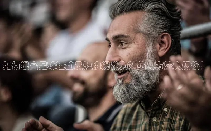 新宝gg百度社团赞助平台如何提高足球运动员短跑爆发力？练习方法大揭秘！