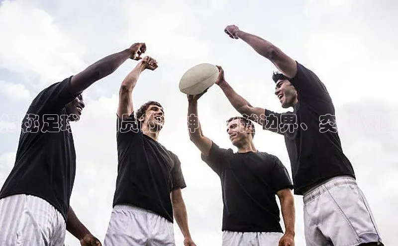 新宝gg官网登录百度游戏开放平台揭秘足球运动员的精神：超越边界、突破极限