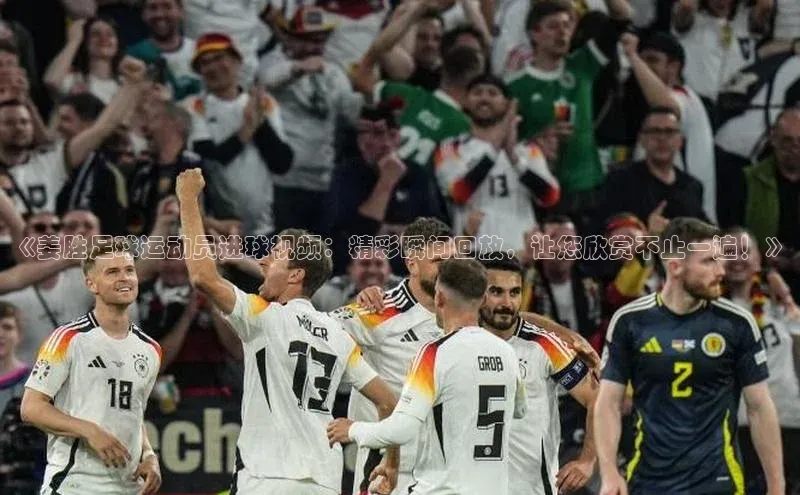 新宝登录app入口手机版百家号《姜胜足球运动员进球视频：精彩瞬间回放，让您欣赏不止一遍！》