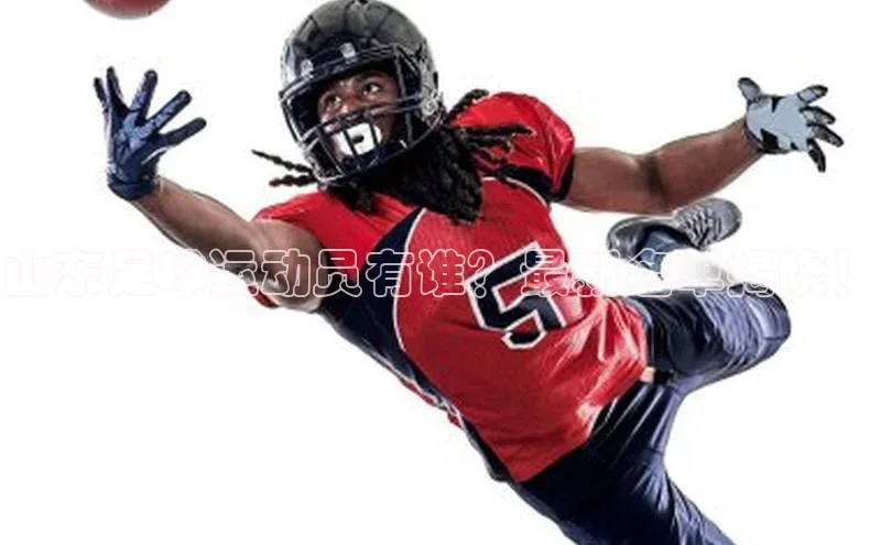 新宝gg平台注册度小满理财山东足球运动员有谁？最新名单揭晓！