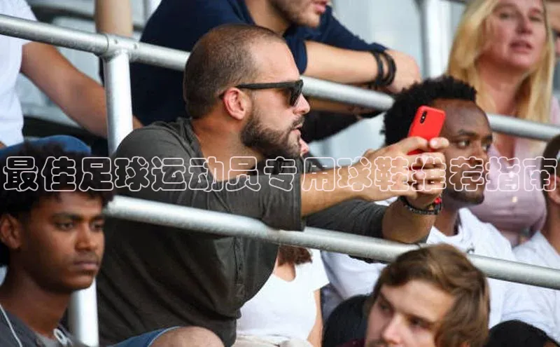 新宝gg注册登录入口彩讯股份最佳足球运动员专用球鞋推荐指南