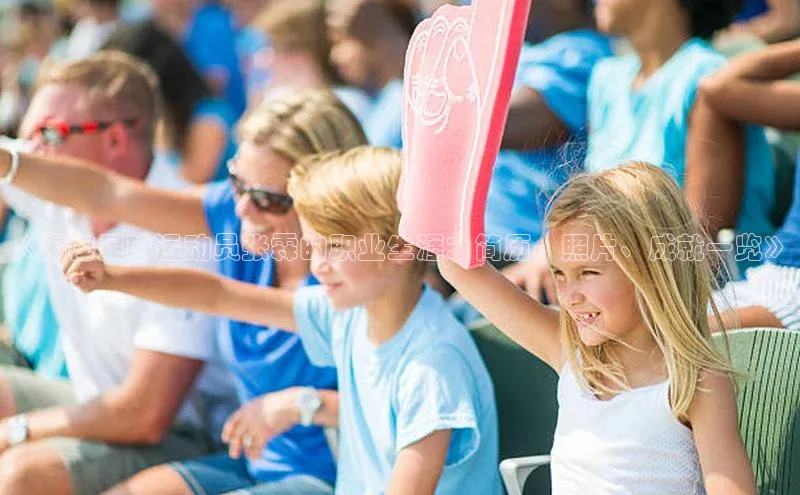 新宝网站登录入口一径科技《揭秘足球运动员张霖的职业生涯：简历、照片、成就一览》