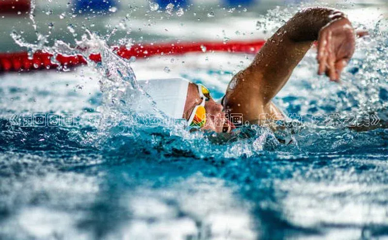 新宝gg官网登录光魔科技《插画图画：精美足球运动员人物插画，欣赏体育艺术之美》