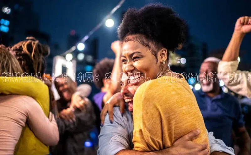 新宝gg官网登录地址百度手机输入法特种部队足球运动员：突破极限、征服球场的精英力量