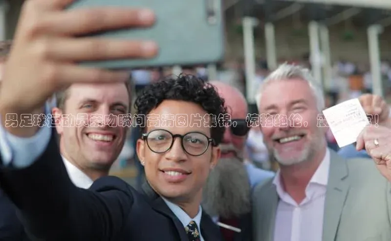 新宝登录app入口手机版雷柏科技男足球运动员亲吻瞬间高清图片集锦，惊艳绝伦，震撼感官！