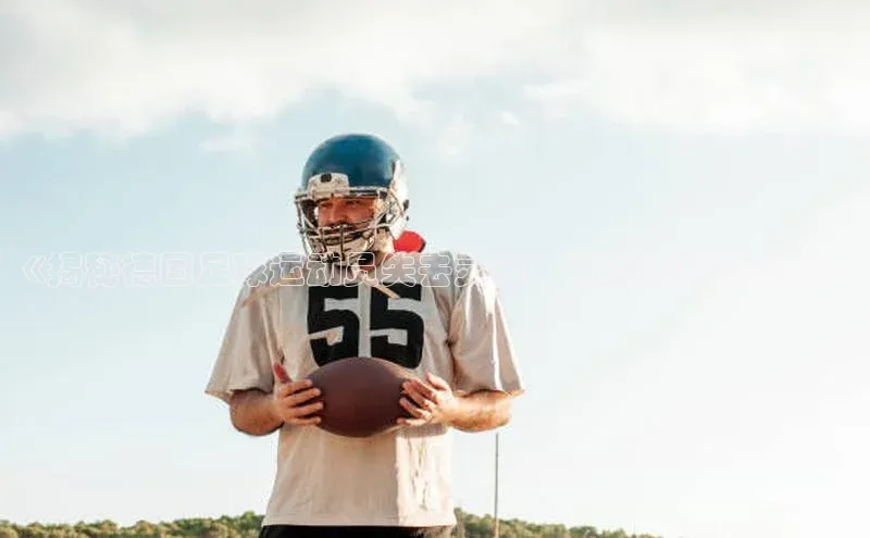 新宝gg一键登录百度移动开放平台《揭秘德国足球运动员失去灵魂：背后的真相曝光》