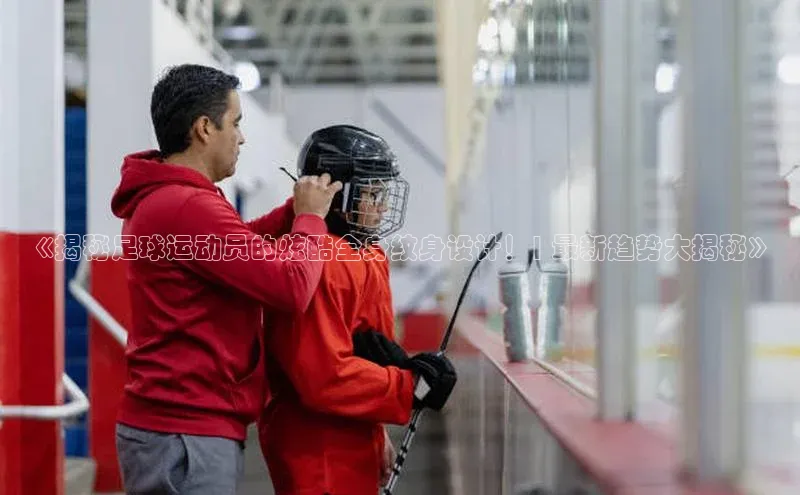 G.G网站最新登录页面度小满支付《揭秘足球运动员的炫酷全身纹身设计！| 最新趋势大揭秘》