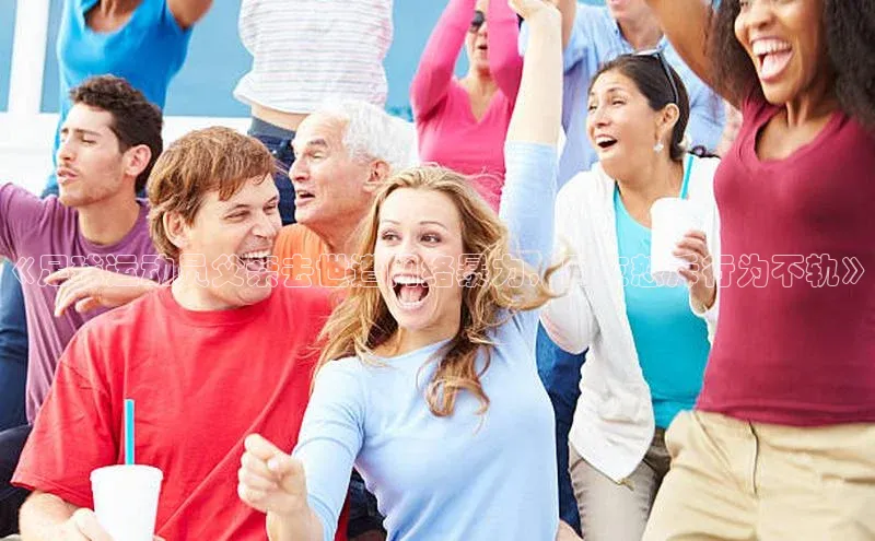 新宝gg官网登录地址华策影视《足球运动员父亲去世遭网络暴力，网友怒斥行为不轨》