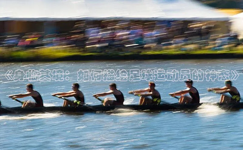 新宝gg创造奇迹平台总代理壹网壹创《身临其境：如何描绘足球运动员的神态》