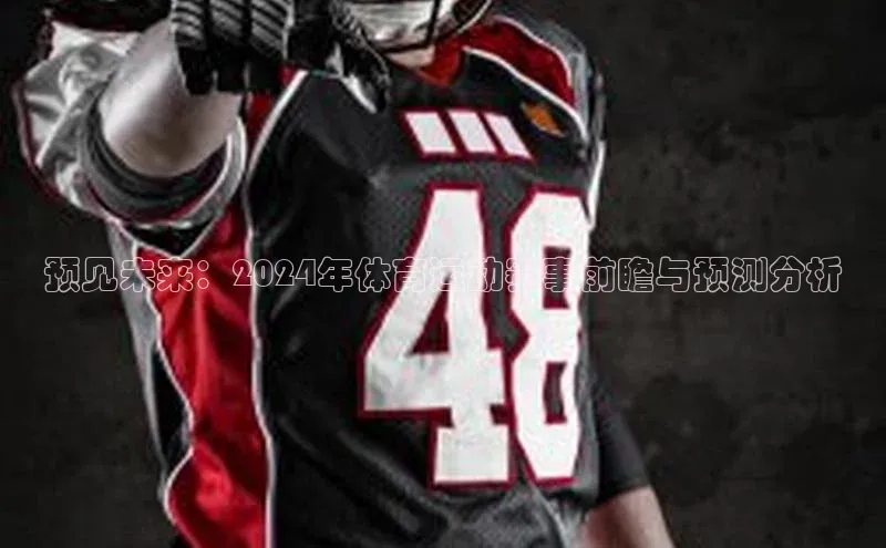 新宝gg创造奇迹登录入口网址百度手机卫士预见未来：2024年体育运动赛事前瞻与预测分析