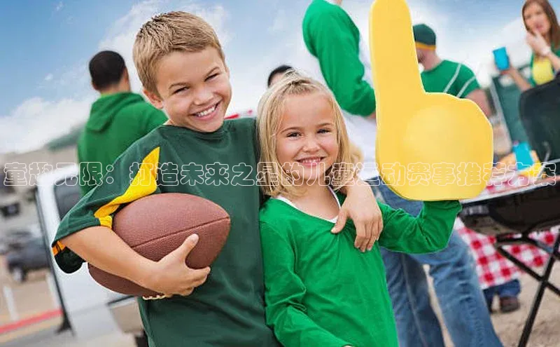 新宝gg开户登录百度识图童趣无限：打造未来之星的儿童运动赛事推荐方案
