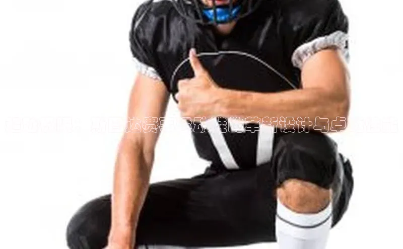 新宝网站登录入口百度取证超越极限：斯巴达赛事运动鞋的革新设计与卓越性能