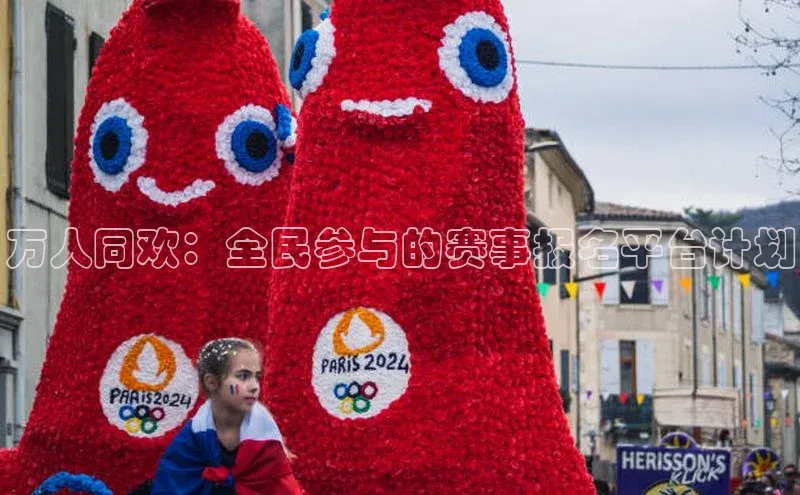 新宝gg官网登录百度游戏开放平台万人同欢：全民参与的赛事报名平台计划