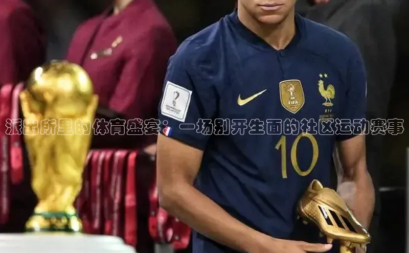 新宝gg一键登录百度移动开放平台派出所里的体育盛宴：一场别开生面的社区运动赛事