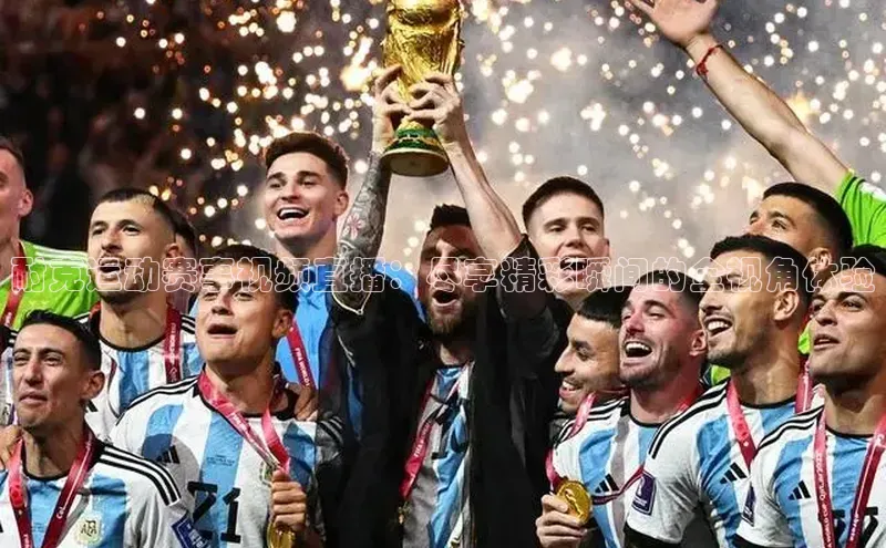 新宝GG手机版路畅科技耐克运动赛事视频直播：尽享精彩瞬间的全视角体验