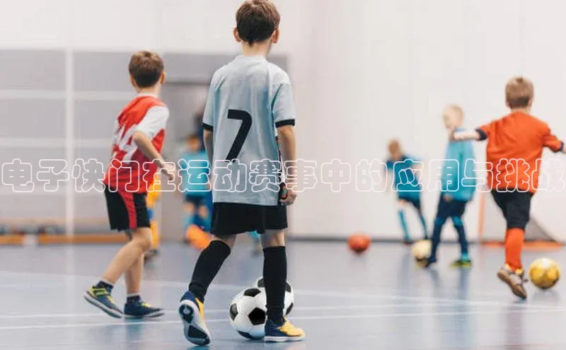 新宝gg一键登录元隆雅图电子快门在运动赛事中的应用与挑战