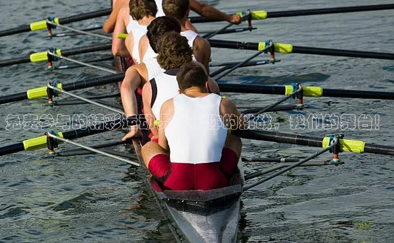 新宝GG手机版引力传媒免费参与的精彩运动赛事：你的挑战，我们的舞台！