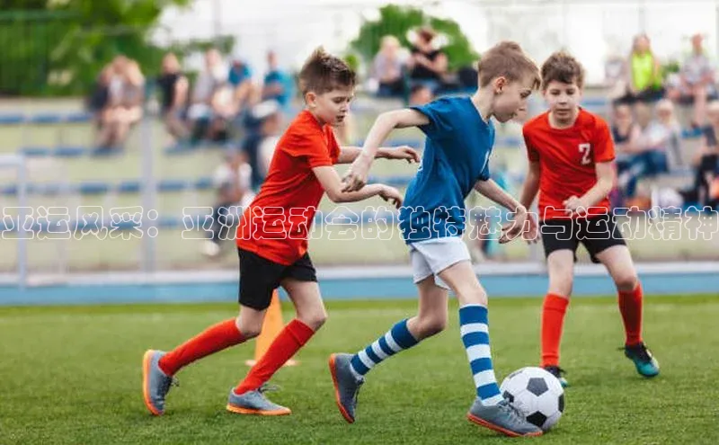 新宝gg创造奇迹平台总代理巴美列捷福亚运风采：亚洲运动会的独特魅力与运动精神