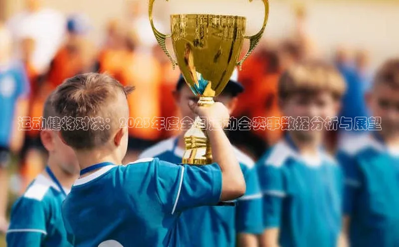 G.G网站最新登录页面知乎运动健将对决：2023年度全国运动会赛事数据分析与展望