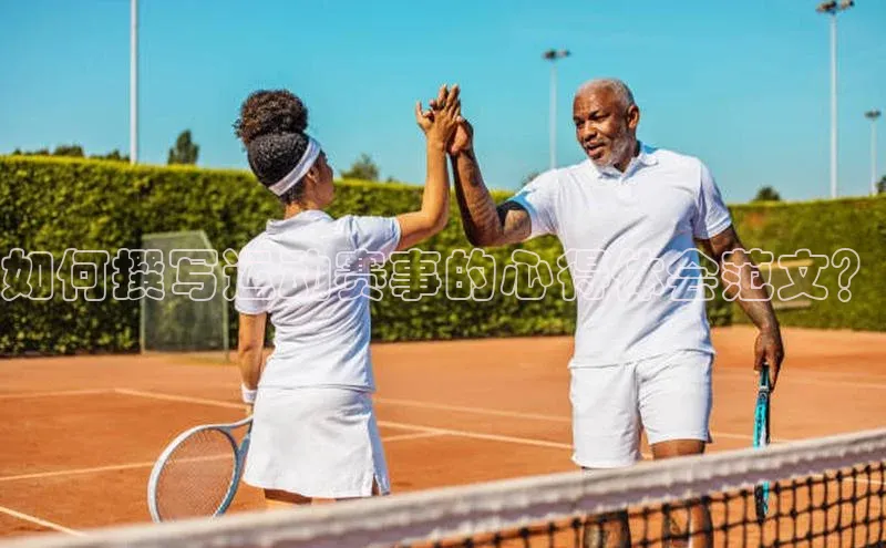 新宝gg创造奇迹平台总代理百度信誉如何撰写运动赛事的心得体会范文？