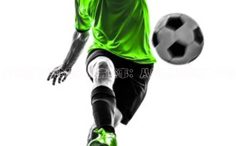 新宝gg一创造奇迹登录字节跳动全球视野下的顶级体育赛事：从起源到影响力分析