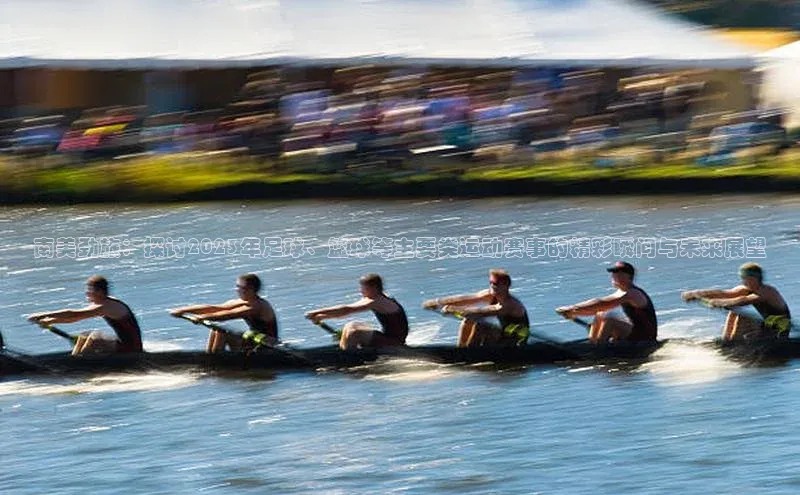 南美劲旅：探讨2023年足球、篮球等主要类运动赛事的精彩瞬间与未来展望