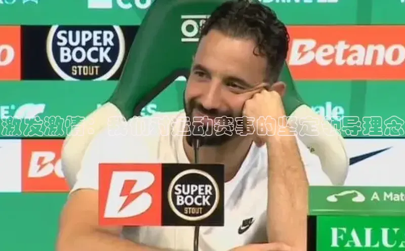 激发激情：我们对运动赛事的坚定领导理念