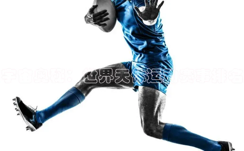 宇宙奥秘：世界天体运动赛事排名