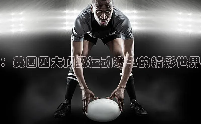 ：美国四大顶级运动赛事的精彩世界