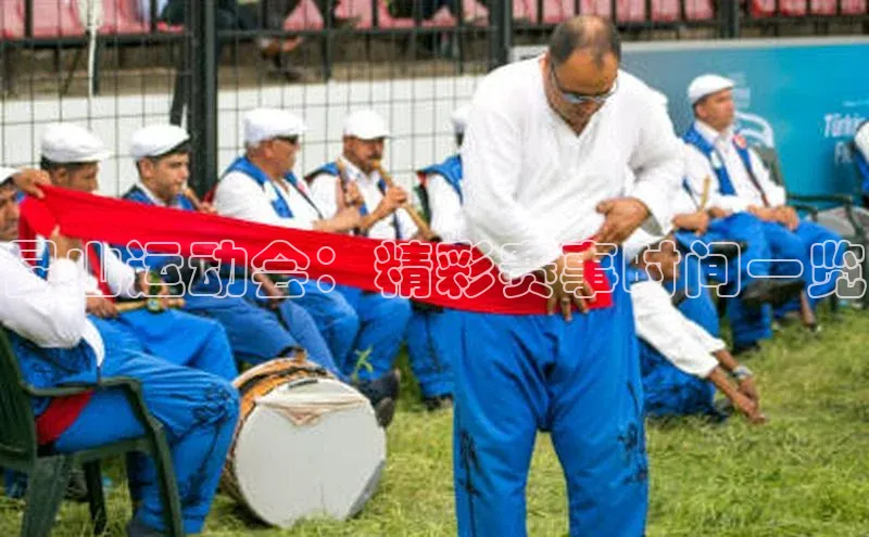 昆山运动会：精彩赛事时间一览