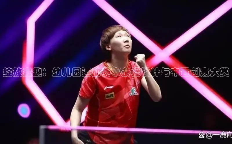 绽放童趣：幼儿园运动赛事条幅设计与布置创意大赏