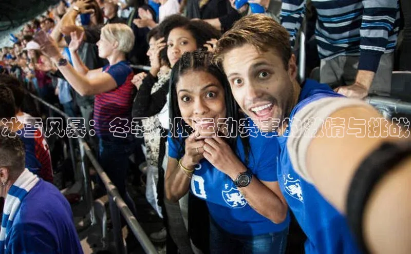 冰雪风暴：冬季极限运动赛事的激情与挑战
