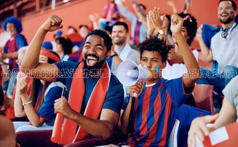 乔丹赞助的顶级运动赛事一览：体育营销与品牌影响力