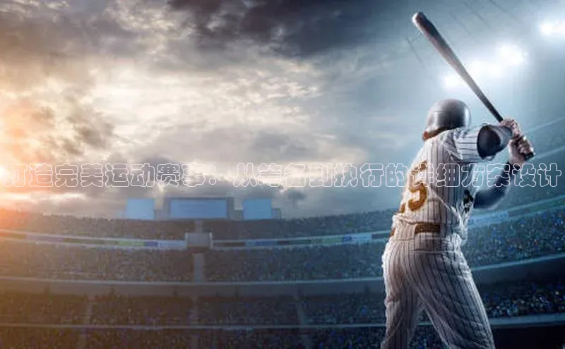 打造完美运动赛事：从筹备到执行的详细方案设计