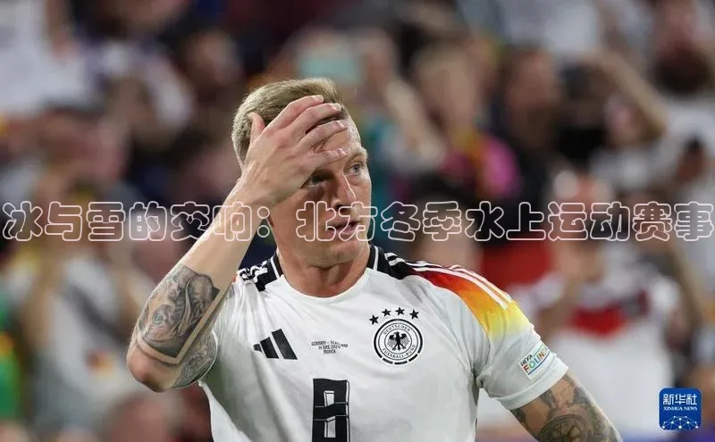 冰与雪的交响：北方冬季水上运动赛事