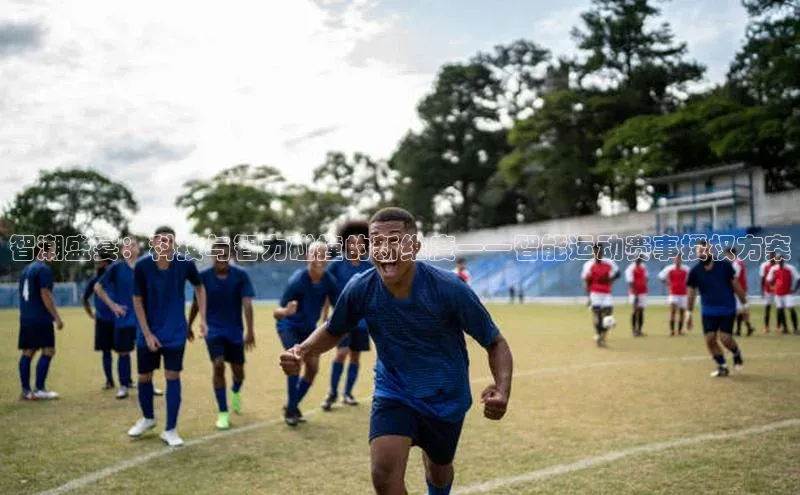 智潮盛宴：科技与智力碰撞的新维度——智能运动赛事授权方案