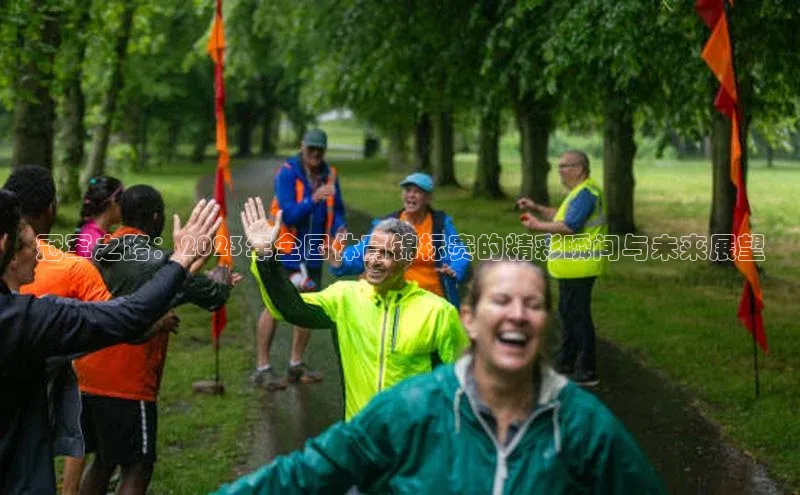 冠军之路：2023年全国体育锦标赛的精彩瞬间与未来展望