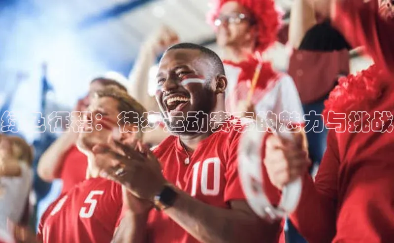 绿色征程：徒步运动赛事的魅力与挑战