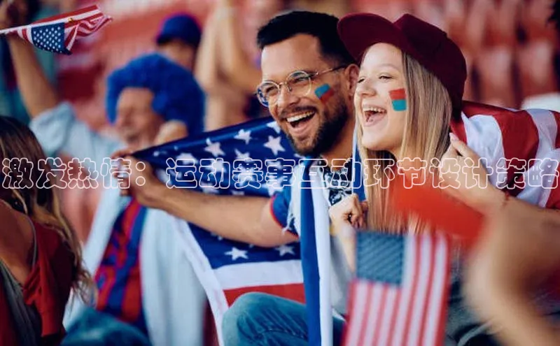 激发热情：运动赛事互动环节设计策略