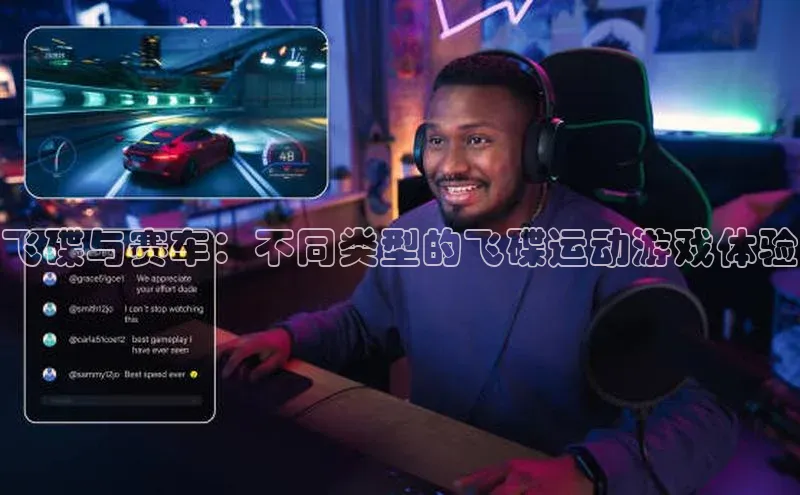 飞碟与赛车：不同类型的飞碟运动游戏体验